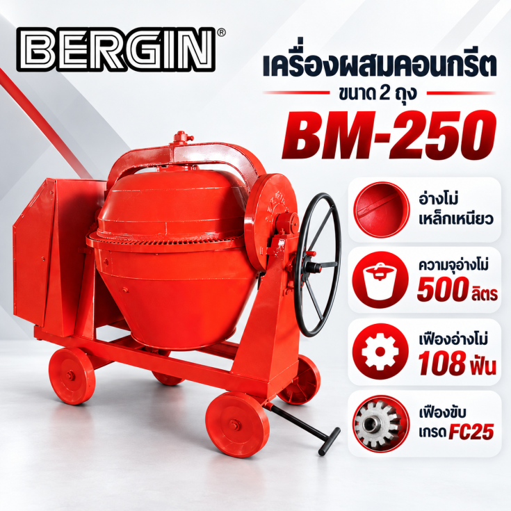 เครื่องผสมคอนกรีต เหล็กเหนียว BM250.1